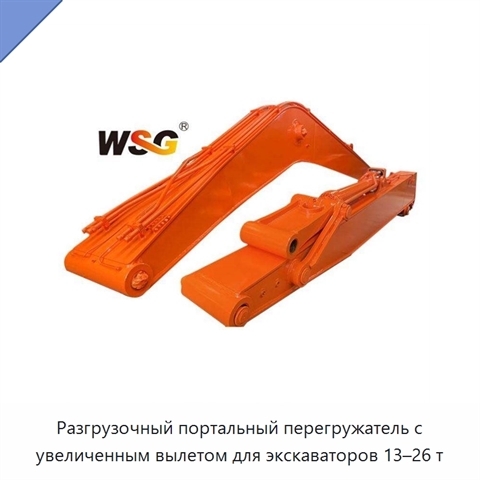 Разгрузочный портальный перегружатель с увеличенным вылетом для экскаваторов 13–26 т