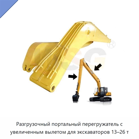 Разгрузочный портальный перегружатель с увеличенным вылетом для экскаваторов 13–26 т