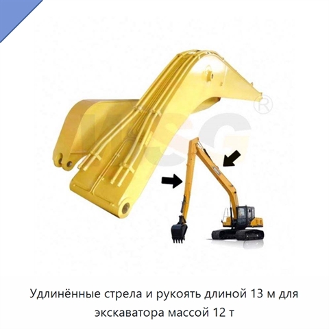 Удлинённые стрела и рукоять длиной 13 м для экскаватора массой 12 т