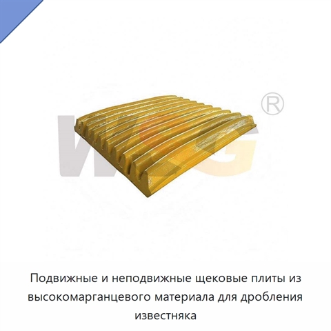 Подвижные и неподвижные щековые плиты из высокомарганцевого материала для дробления известняка