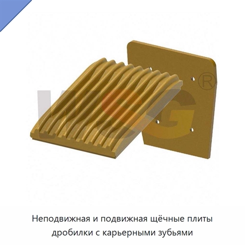 Неподвижная и подвижная щёчные плиты дробилки с карьерными зубьями
