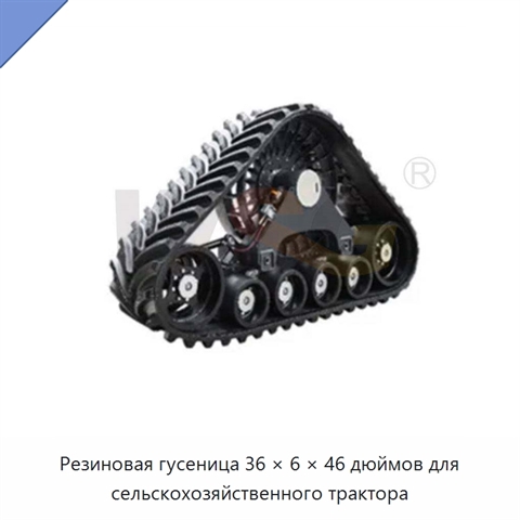 Резиновая гусеница 36 × 6 × 46 дюймов для сельскохозяйственного трактора