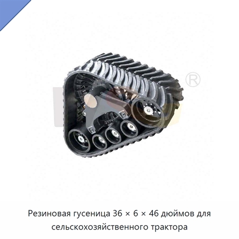 Резиновая гусеница 36 × 6 × 46 дюймов для сельскохозяйственного трактора