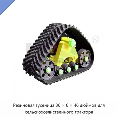 Резиновая гусеница 36 × 6 × 46 дюймов для сельскохозяйственного трактора