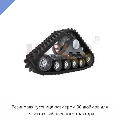 Резиновая гусеница размером 30 дюймов для сельскохозяйственного трактора