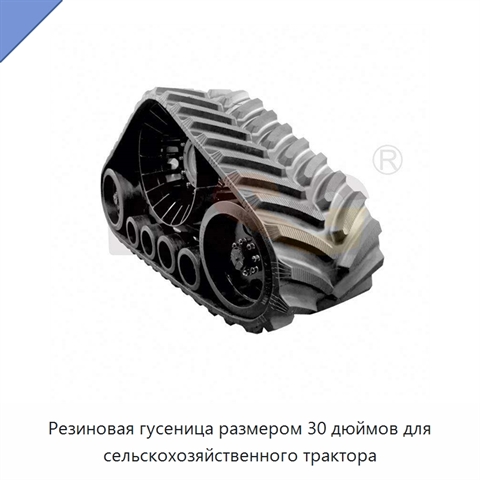Резиновая гусеница размером 30 дюймов для сельскохозяйственного трактора