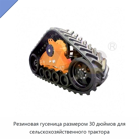 Резиновая гусеница размером 30 дюймов для сельскохозяйственного трактора