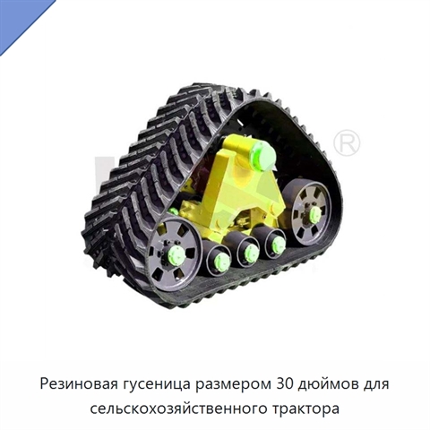 Резиновая гусеница размером 30 дюймов для сельскохозяйственного трактора