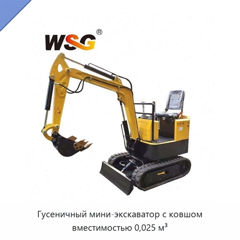 Гусеничный мини-экскаватор с ковшом вместимостью 0,025 м³