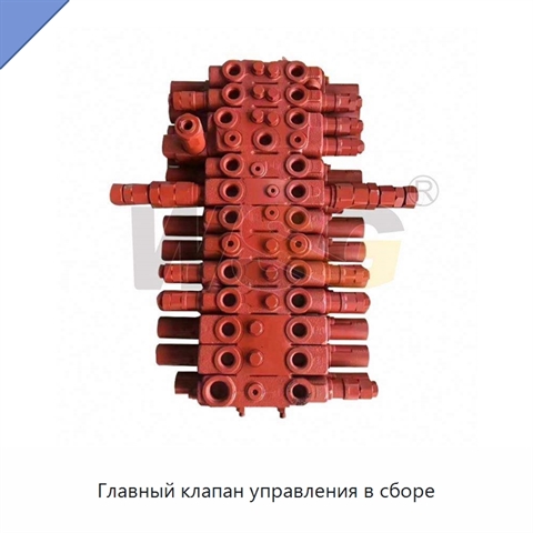 Главный клапан управления в сборе