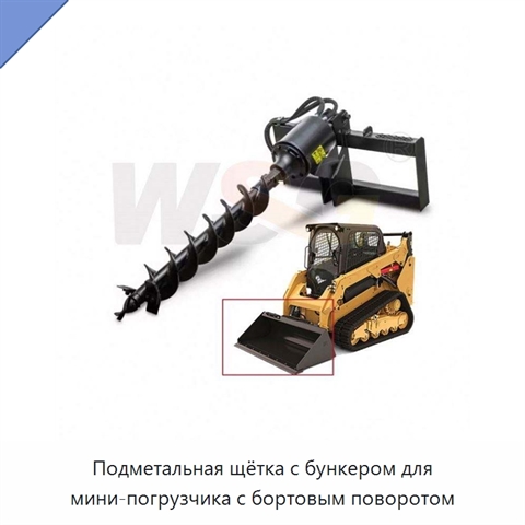 Подметальная щётка с бункером для мини-погрузчика с бортовым поворотом