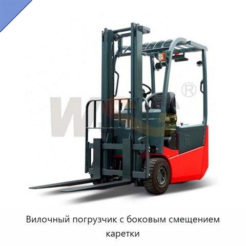 Вилочный погрузчик с боковым смещением каретки