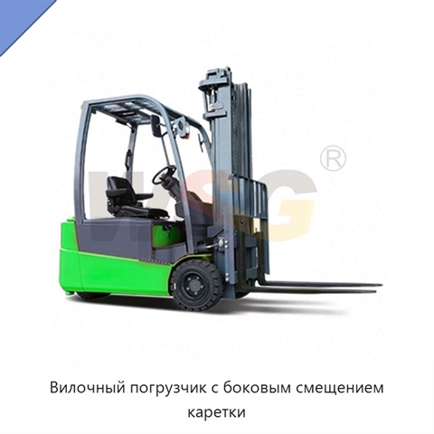 Вилочный погрузчик с боковым смещением каретки