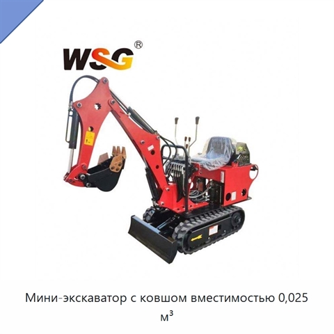 Мини-экскаватор с ковшом вместимостью 0,025 м³