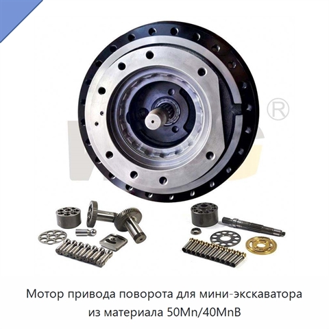 Мотор привода поворота для мини-экскаватора из материала 50Mn/40MnB