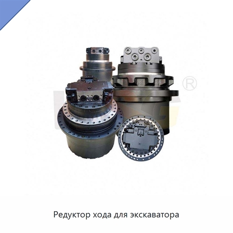 Редуктор хода для экскаватора