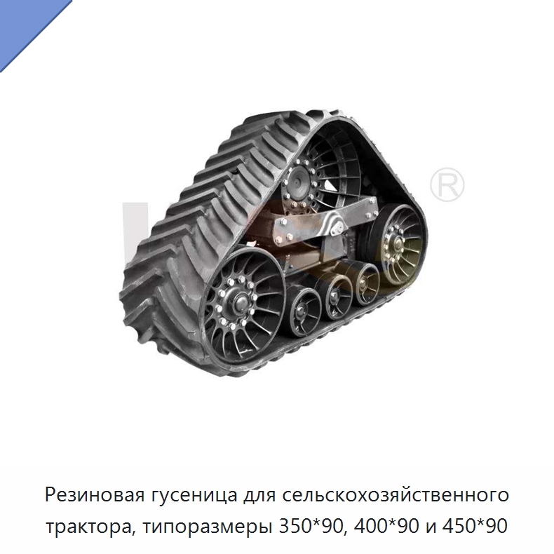 Резиновая гусеница для сельскохозяйственного трактора, типоразмеры 350*90, 400*90 и 450*90 — Запчасти для строительной техники