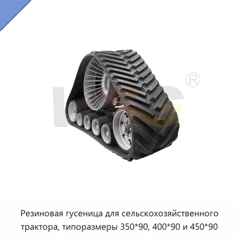 Резиновая гусеница для сельскохозяйственного трактора, типоразмеры 350*90, 400*90 и 450*90