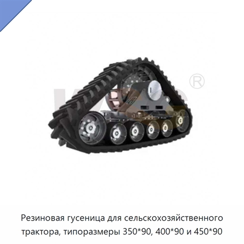 Резиновая гусеница для сельскохозяйственного трактора, типоразмеры 350*90, 400*90 и 450*90