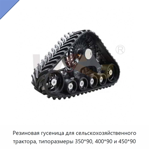 Резиновая гусеница для сельскохозяйственного трактора, типоразмеры 350*90, 400*90 и 450*90