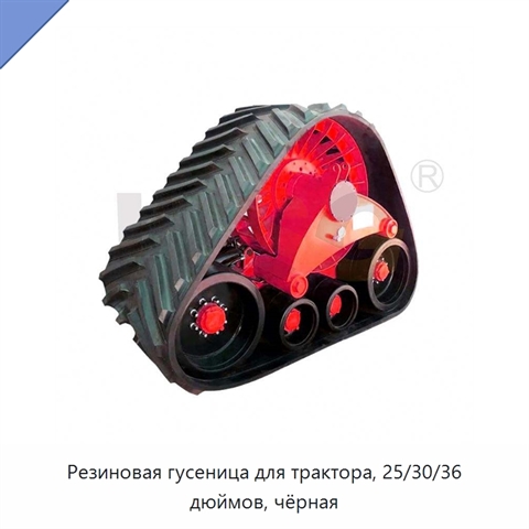 Резиновая гусеница для трактора, 25/30/36 дюймов, чёрная