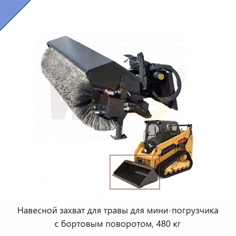 Навесной захват для травы для мини-погрузчика с бортовым поворотом, 480 кг