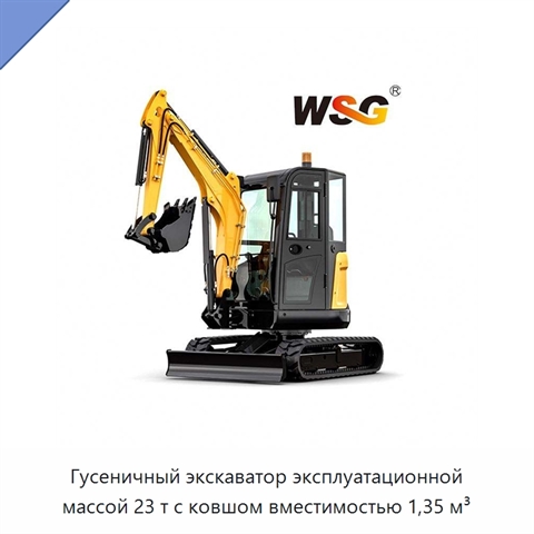 Гусеничный экскаватор эксплуатационной массой 23 т с ковшом вместимостью 1,35 м³