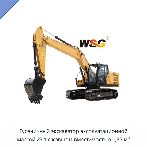 Гусеничный экскаватор эксплуатационной массой 23 т с ковшом вместимостью 1,35 м³
