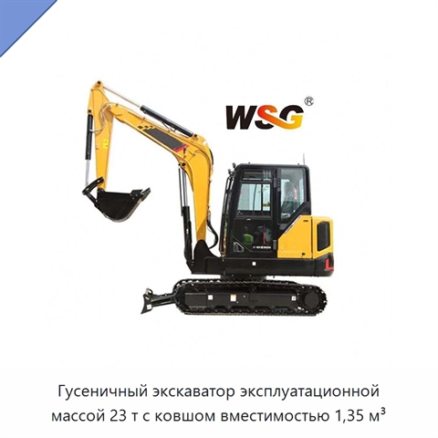 Гусеничный экскаватор эксплуатационной массой 23 т с ковшом вместимостью 1,35 м³