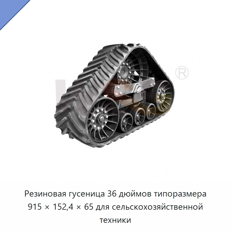 Резиновая гусеница 36 дюймов типоразмера 915 × 152,4 × 65 для сельскохозяйственной техники — Запчасти для строительной техники