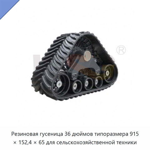 Резиновая гусеница 36 дюймов типоразмера 915 × 152,4 × 65 для сельскохозяйственной техники