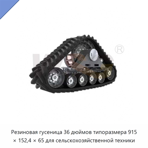 Резиновая гусеница 36 дюймов типоразмера 915 × 152,4 × 65 для сельскохозяйственной техники