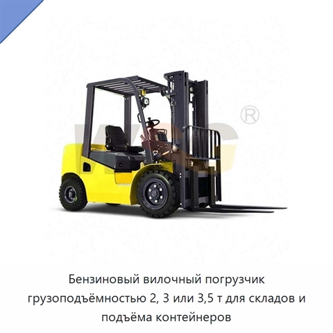 Бензиновый вилочный погрузчик грузоподъёмностью 2, 3 или 3,5 т для складов и подъёма контейнеров