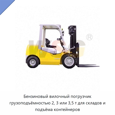 Бензиновый вилочный погрузчик грузоподъёмностью 2, 3 или 3,5 т для складов и подъёма контейнеров