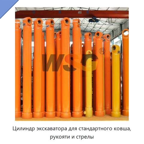 Цилиндр экскаватора для стандартного ковша, рукояти и стрелы