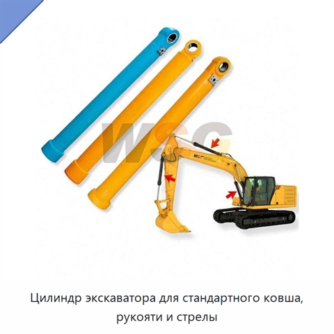 Цилиндр экскаватора для стандартного ковша, рукояти и стрелы
