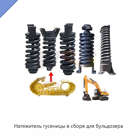 Натяжитель гусеницы в сборе для бульдозера