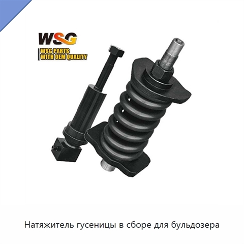 Натяжитель гусеницы в сборе для бульдозера