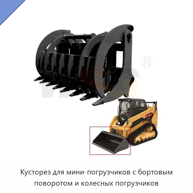 Кусторез для мини-погрузчиков с бортовым поворотом и колесных погрузчиков — Землеройная техника