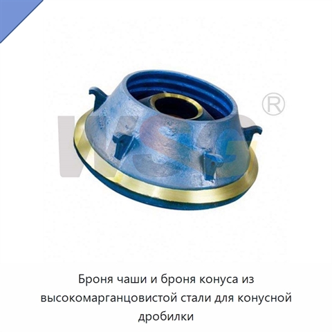 Броня чаши и броня конуса из высокомарганцовистой стали для конусной дробилки