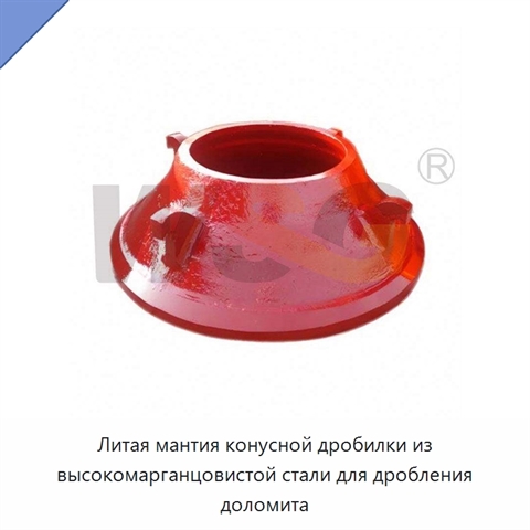 Литая мантия конусной дробилки из высокомарганцовистой стали для дробления доломита