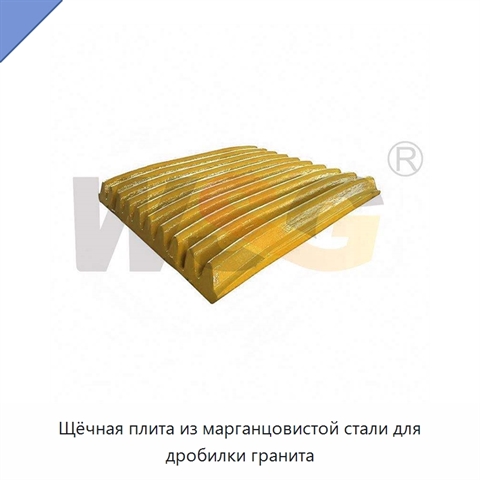 Щёчная плита из марганцовистой стали для дробилки гранита