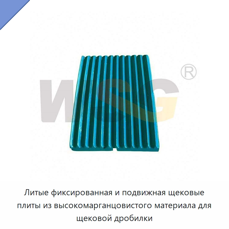Литые фиксированная и подвижная щековые плиты из высокомарганцовистого материала для щековой дробилки — Горнодобывающее оборудование