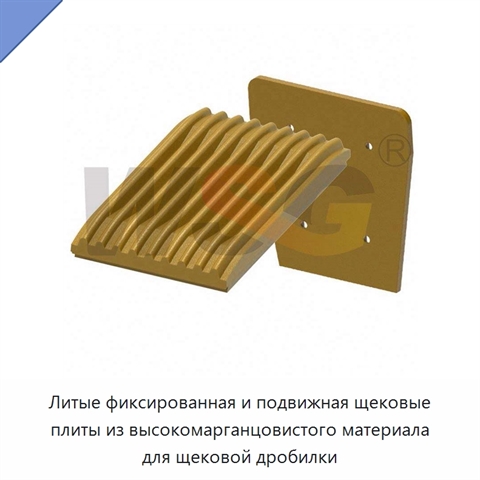 Литые фиксированная и подвижная щековые плиты из высокомарганцовистого материала для щековой дробилки