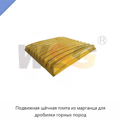 Подвижная щёчная плита из марганца для дробилки горных пород
