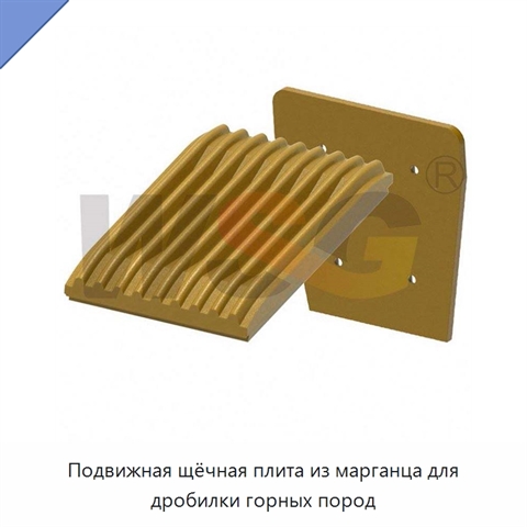 Подвижная щёчная плита из марганца для дробилки горных пород