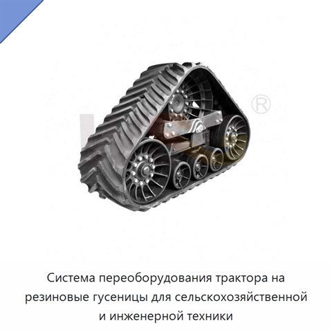 Система переоборудования трактора на резиновые гусеницы для сельскохозяйственной и инженерной техники