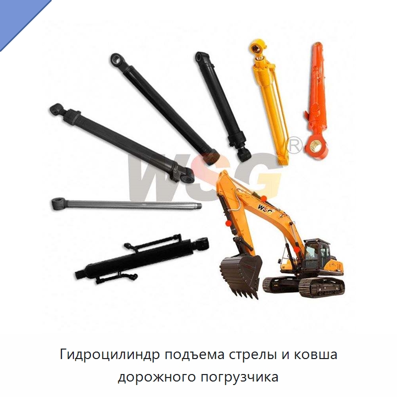 Гидроцилиндр подъема стрелы и ковша дорожного погрузчика — Навесное оборудование для строительной техники