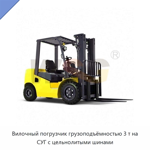 Вилочный погрузчик грузоподъёмностью 3 т на СУГ с цельнолитыми шинами
