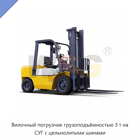 Вилочный погрузчик грузоподъёмностью 3 т на СУГ с цельнолитыми шинами